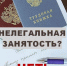 Нелегальная занятость. - Сухиничский район