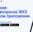 «Друзья, напоминаем про мобильное приложение «Госуслуги.Дом». - Сухиничский район
