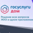 Друзья, напоминаем про мобильное приложение «Госуслуги.Дом». - Сухиничский район
