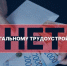 Противодействие нелегальной занятости. - Сухиничский район