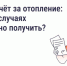 Собственники помещений в многоквартирных домах имеют право на перерасчёт платы за отопление в следующих случаях:. - Сухиничский район