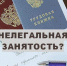 О негативных последствиях нелегальной занятости. - Сухиничский район