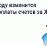 В 2026 году изменится период оплаты счетов за ЖКУ — зачем это сделано и как повлияет на собственников?. - Сухиничский район