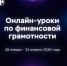 Стартует весенняя сессия онлайн-уроков Банка России по финансовой грамотности. - Сухиничский район