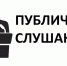 Оповещение  о начале публичных слушаний по подготовке проектов схем теплоснабжения. - Сухиничский район