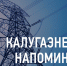 Филиал «Калугаэнерго» призывает соблюдать правила электробезопасности во время расчистки крыш от снега и наледи. - Сухиничский район