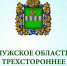 КАЛУЖСКОЕ ОБЛАСТНОЕ ТРЕХСТОРОННЕЕ СОГЛАШЕНИЕ МЕЖДУ ТЕРРИТОРИАЛЬНЫМ СОЮЗОМ ОРГАНИЗАЦИЙ ПРОФСОЮЗОВ «КАЛУЖСКИЙ ОБЛАСТНОЙ СОВЕТ ПРОФСОЮЗОВ», ОБЛАСТНЫМИ ОБЪЕДИНЕНИЯМИ РАБОТОДАТЕЛЕЙ И ПРАВИТЕЛЬСТВОМ КАЛУЖСКОЙ ОБЛАСТИ НА 2026-2028 ГОДЫ. - Сухиничский район