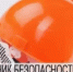 Месячник безопасности труда.. - Сухиничский район
