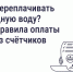 Как не переплачивать за холодную воду? Новые правила оплаты воды без счётчиков.. - Сухиничский район