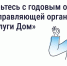 31 марта управляющие организации обязаны были опубликовать отчёты о своей работе за 2025 год.. - Сухиничский район
